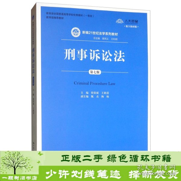 刑事诉讼法（第7版）/新编21世纪法学系列教材·教育部全国普通高等学校优秀教材（一等奖）