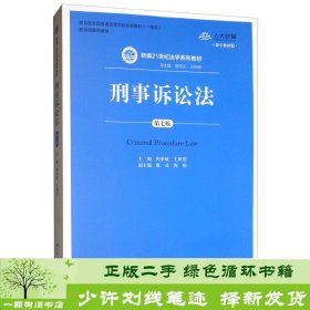 刑事诉讼法（第7版）/新编21世纪法学系列教材·教育部全国普通高等学校优秀教材（一等奖）