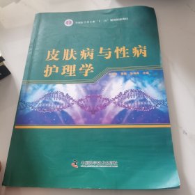 皮肤病与性病护理学