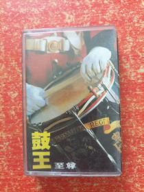 磁带1盒：至尊鼓王