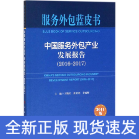 中国服务外包产业发展报告