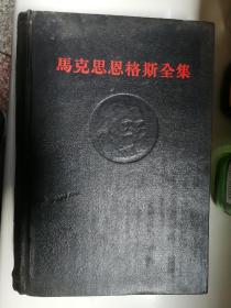 精装本，马克思恩格斯全集，第1一39卷全，共41册，如图其中第一卷品弱，第四卷品差，里面有粘连破损，其余的品相8品以上！