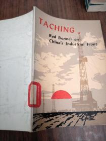 TACHING  Red  Banner  on  China's  Industrial  Front