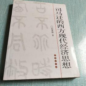 司马迁的西方现代经济思想