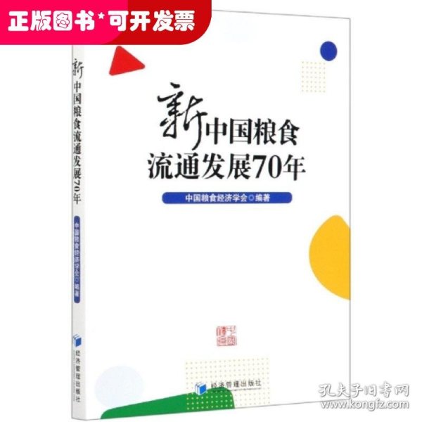 新中国粮食流通发展70年