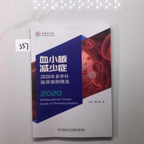 血小板减少症2020年多学科临床病例精选