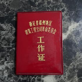 1971年温州地区建筑工程公司革命委员会工作证