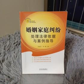 热点争议处理法律依据与案例指导：婚姻家庭纠纷处理法律依据与案例指导