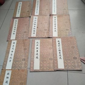 书法小集成10本合售包含欧阳通书道因法师碑，赵孟頫小楷墨迹选，沈伊默墨迹选，明宋克书急就章，怀素传世墨迹选，柳公权书玄秘塔碑上册，张旭书古诗四贴，吴昌硕石鼓文真迹，文征明诗书墨迹选，赵之谦南唐集字等