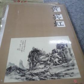 把大师展览带回家：黄宾虹（活页）