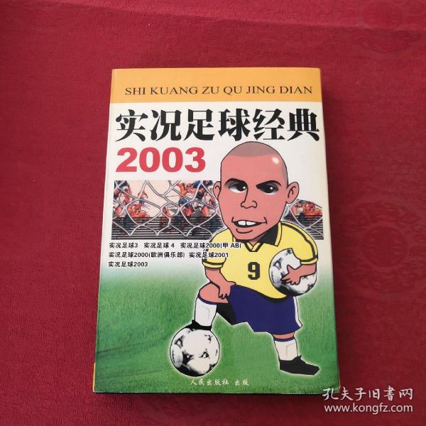 游戏光盘：实况足球经典 2003（2张光盘）