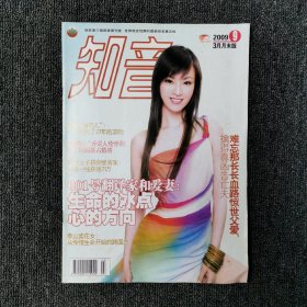 知音 杂志 2009年3月第9期 （封面：刘孜）
