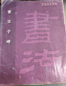 爨宝子碑 (16开)
