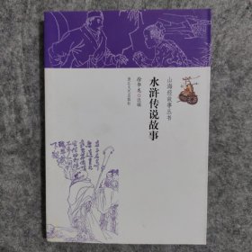 山海经故事丛书：水浒传说故事