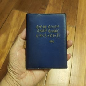 64开。笔记本 （伟大的导师，伟大的领袖，伟大的统帅，伟大的舵手，毛主席万岁，万岁，万万岁！林彪）内页有大量插图。有写字