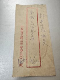 1979年山西省平遥县革命委员会～实寄封