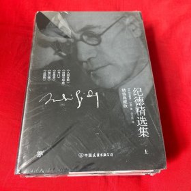 精装典藏版：纪德精选集（上下）未开封，以图片为准