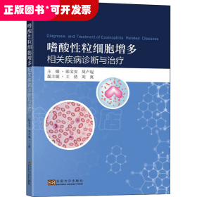 嗜酸性粒細(xì)胞增多相關(guān)疾病診斷與治療