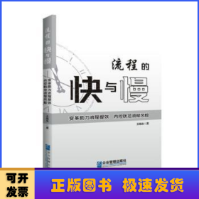 流程的快与慢——变革助力流程提效，内控防范流程风险