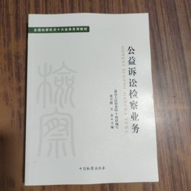 全国检察机关十大业务系列教材——公益诉讼检察业务