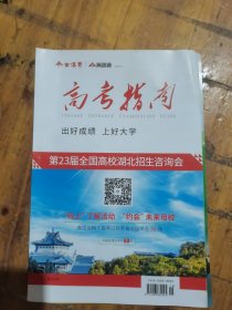 高考指南2024年 第23届全国高校湖北招生咨询会