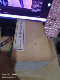 [大字足本]陈修园医书四十八种【24册48种大全套完完整整、少见好品相】线装