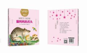 猫妈妈的舌头/中国最美的童诗/和孩子一起读诗 9787229123383