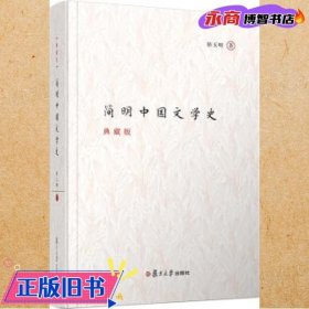 简明中国文学史（典藏版）