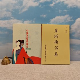 礼包：台湾文津出版社版 严明《中國名妓藝術史》（锁线胶订）1992年8月版，自然旧+ 台湾中国文化大学出版社 宋晞《東漸南浮集》（锁线胶订）1990年版、自然旧