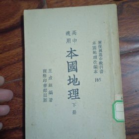 原复与高中教科书本国地理改编本高中适用本国地理中、下册合售