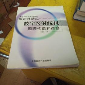 医用移动式数字X射线机原理构造和维修