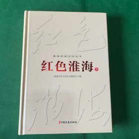 红色淮海（下）淮海历史文化 淮北地方志地方史