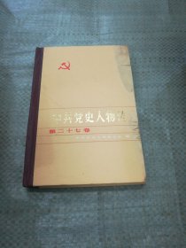 中共党史人物传 第二十七卷（目录见图）