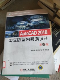 AutoCAD 2018中文版室内装潢设计 第6版