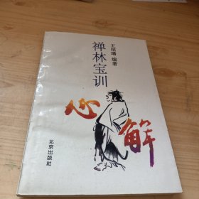 《禅林宝训》心解