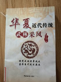 华夏近代传统武林采风