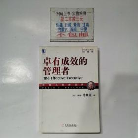 卓有成效的管理者 （中英双语 珍藏版）