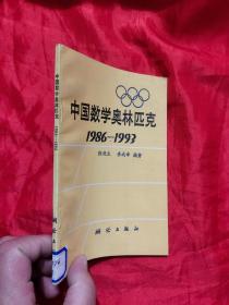 中国数学奥林匹克 1986-1993