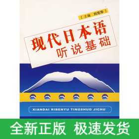 現(xiàn)代日本語聽說基礎(chǔ)