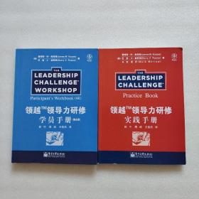 领越领导力研修.实践手册+学员手册（第4版）（2册合售）
