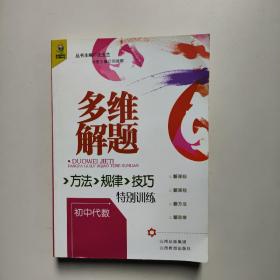 多维解题 : 方法、规律、技巧特别训练. 初中代数