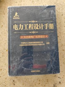 电力工程设计手册：火力发电厂化学设计