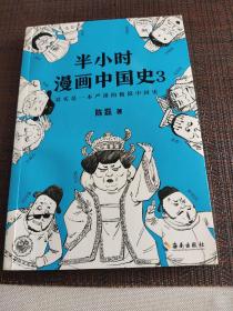 半小时漫画中国史3（《半小时漫画中国史》系列第3部，其实是一本严谨的极简中国史！）