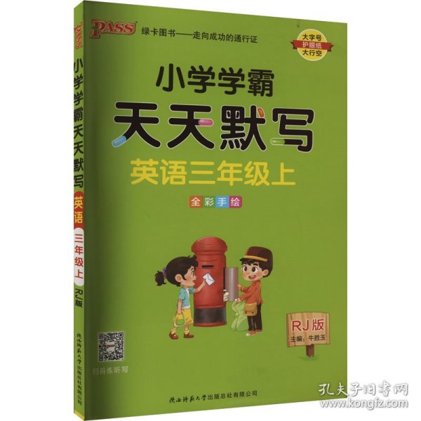 2022年秋季开学用 小学学霸天天默写英语三年级上册人教版 pass绿卡图书 RJ版默写能手小达人同步天天练汇总练习字帖