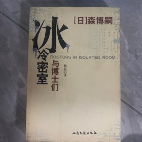 冰冷密室与博士们