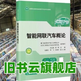 智能網(wǎng)聯(lián)汽車概論 劉義清,周明 人民交通出版社 9787114181993