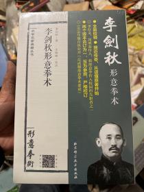 李剑秋形意拳术（形意拳术）/武学名家典籍丛书