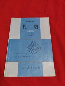 高级中学课本：代数（必修）下册，1998年5月吉林第1次印刷；以图片为准