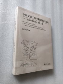 中国交通工程学科建构与探索——徐吉谦教授学术思想文集