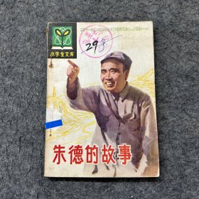 朱德的故事（書角破損）